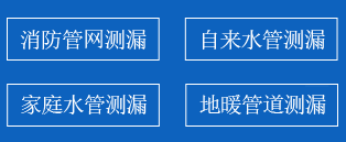 长海县暗管漏水检测